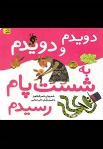 اتل متل ترانه: دویدم و دویدم به شست پام رسیدم