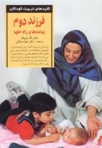 کلیدهای تربیت کودکان، فرزند دوم - پیامدها و راه حلها