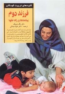 کلیدهای تربیت کودکان، فرزند دوم - پیامدها و راه حلها