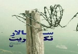 سالار تکریت: خاطرات آزاده جانباز سید حسین سالاری