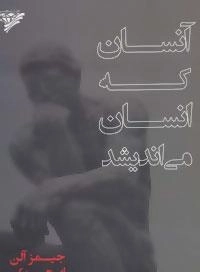 آنسان که انسان می اندیشد