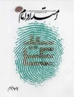 امتداد امام - نگاهی به سیره و سلوک فردی و اجتماعی خلف صالح روح ا.. امام سید علی خامنه‌ای