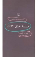 دانشنامه فلسفه استنفورد 63- فلسفه اخلاق کانت