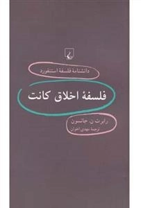 دانشنامه فلسفه استنفورد 63- فلسفه اخلاق کانت