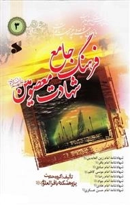 فرهنگ شهادت معصومین علیهم‌السلام 3