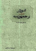 شورش اشرافیت بر جمهوریت