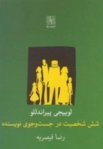 شش شخصیت در جست و جوی نویسنده
