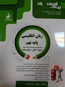پیک آزمون راه - زبان انگلیسی پایه نهم