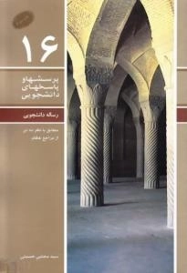 پرسشها و پاسخهای دانشجویی 16 : رساله دانشجویی