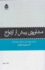 مشاوره ی پیش از ازدواج