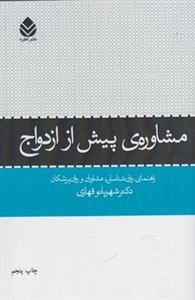 مشاوره ی پیش از ازدواج