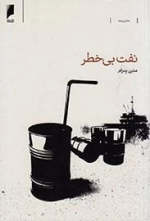 نفت بی خطر