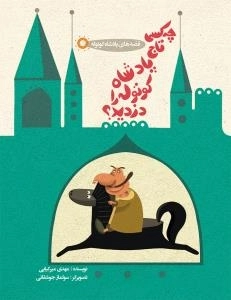 قصه های پادشاه کوتوله : چه کسی تاج پادشاه کوتوله را دزدید؟