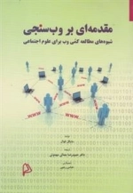 مقدمه ای بر وب سنجی