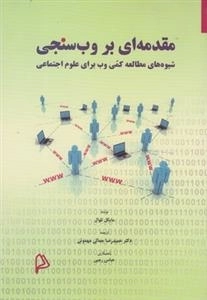 مقدمه ای بر وب سنجی