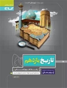 پرسمان: تاریخ یازدهم انسانی