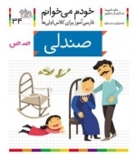 خودم می خوانم 34 : فارسی آموز برای کلاس اولی ها - صندلی