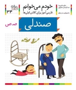 خودم می خوانم 34 : فارسی آموز برای کلاس اولی ها - صندلی