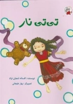 تی تی ناز