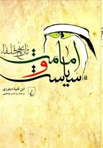 امامت و سیاست - تاریخ خلفا