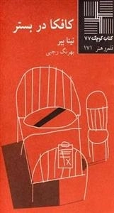 کتاب کوچک 77: کافکا در بستر