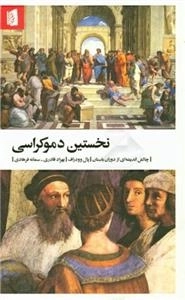 نخستین دموکراسی: چالش اندیشه ای از دوران باستان