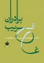 برادران قریب - خاطراتی از تعامل شیعیان و اهل تسنن