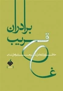 برادران قریب - خاطراتی از تعامل شیعیان و اهل تسنن
