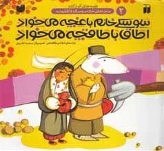 ماجراهای خاله سوسکه 2 -سوسکی خانم باغچه می‌خواد اطاق با طاقچه می‌خواد