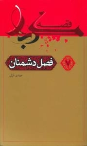 قصه کربلا 7 : فصل دشمنان