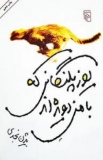 یوزپلنگانی که با من دویده اند