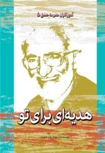 آموزگاران مدرسه عشق 5 : هدیه ای برای تو