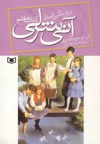 رمان های کلاسیک 89 - آنی شرلی دره رنگین کمان - کتاب هفتم