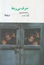 پازل شعر امروز: حرف بی ربط
