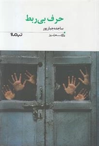 پازل شعر امروز: حرف بی ربط