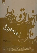 اخلاق و روابط بین الملل