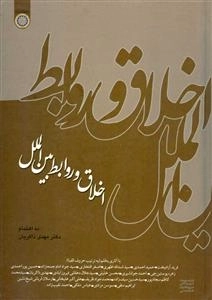 اخلاق و روابط بین الملل