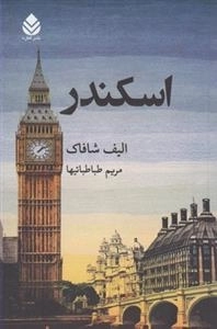 اسکندر
