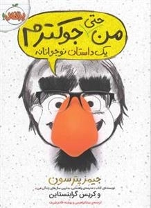 من حتی جوکترم: یک داستان نوجوانانه