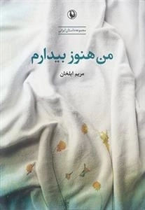 من هنوز بیدارم
