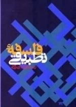 فلسفه تطبیقی