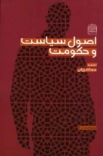 سیاست -8 : اصول سیاست و حکومت