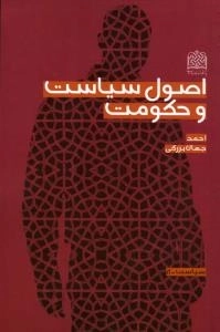 سیاست -8 : اصول سیاست و حکومت