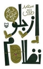 از جلو نظام : چگونه یک دانش آموز کاملاً موفق باشیم؟ - مجموعه طنز نوجوان