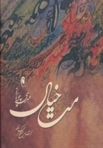 مست خیال - همراه cd