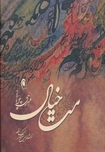 مست خیال - همراه cd