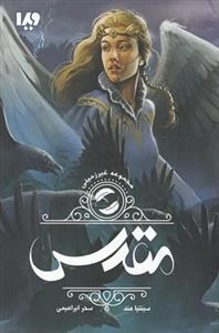 غیر زمینی ها جلد 2 : مقدس