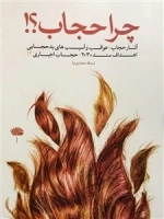 چرا حجاب؟ آثار حجاب ، عواقب و آسیب های بدحجابی، اهداف سند 2030، حجاب اجباری