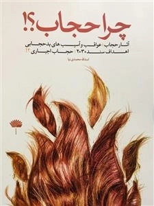چرا حجاب؟ آثار حجاب ، عواقب و آسیب های بدحجابی، اهداف سند 2030، حجاب اجباری