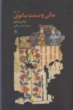 مانی و سنت مانوی